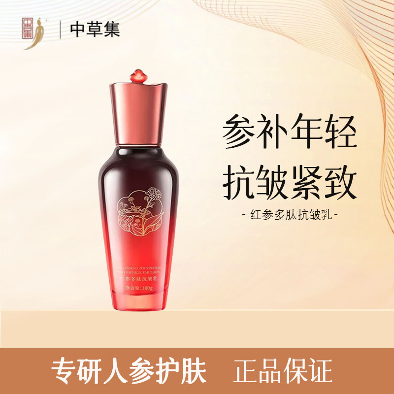 中草集红参多肽抗皱乳液紧致抗皱补水滋润淡化细纹保湿护肤品正品
