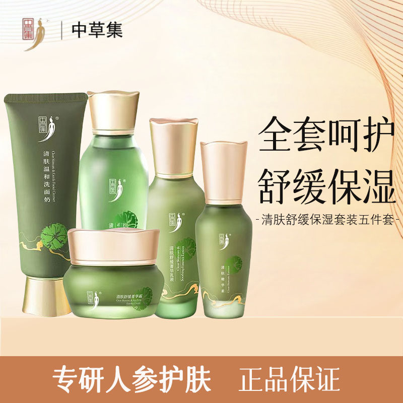 中草集清肤补水舒缓水乳套装正品