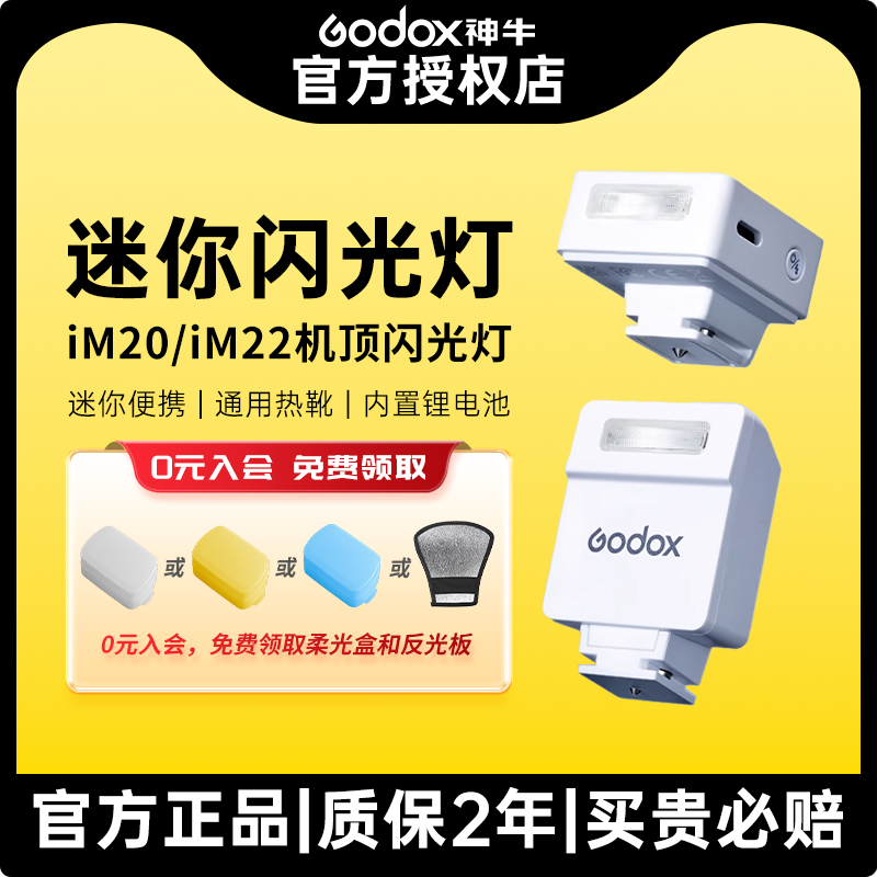Godox神牛IM20/IM22迷你闪光灯
