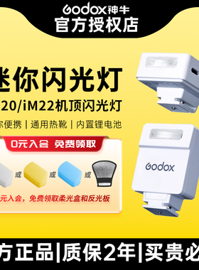Godox神牛IM20/IM22小型机顶迷你闪光灯适用佳能索尼尼康富士通用型单反微单相机专用补光灯便捷外置热靴灯
