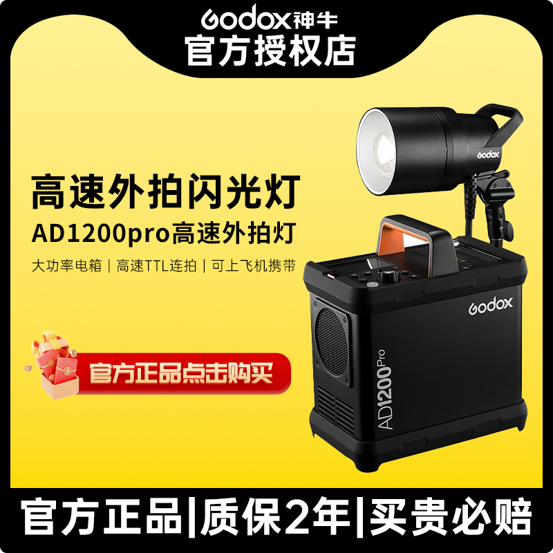 神牛AD1200pro外拍灯高速同步TTL