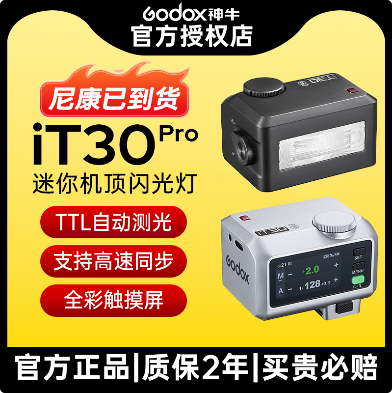 神牛IT30pro闪光灯TTL迷你高速