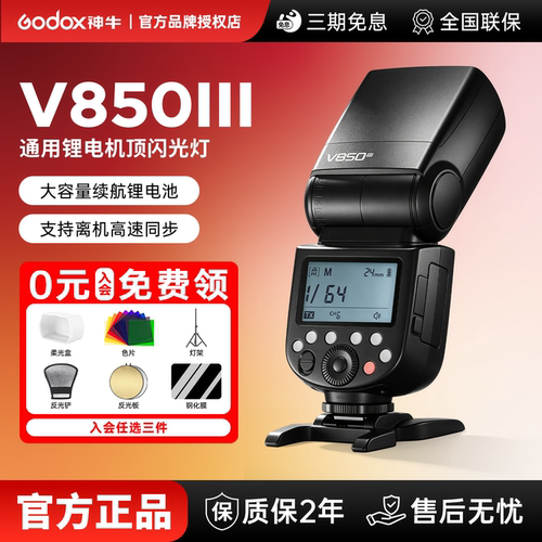 Godox神牛V850III三代闪光灯