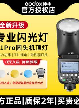 Godox神牛V1pro V1圆头机顶闪光灯锂电池单反微单相机适用佳能尼康索尼富士高速同步TTL测光外置人像热靴灯