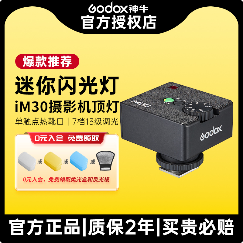 神牛IM30小型迷你闪光灯