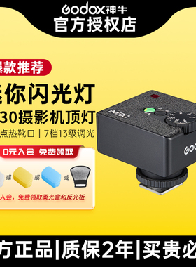 Godox神牛IM30迷你闪光灯微单相机专用小型外置热靴灯适用索尼富士佳能尼康便携复古机顶灯IM20it20Z专业相机