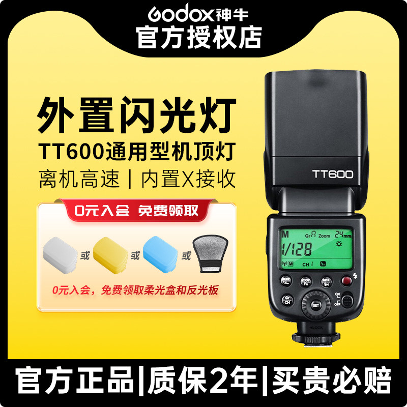 Godox神牛TT600闪光灯离机高速热靴灯适用佳能索尼尼康富士通用型单反微单相机2.4频道外置外接机顶灯外拍灯