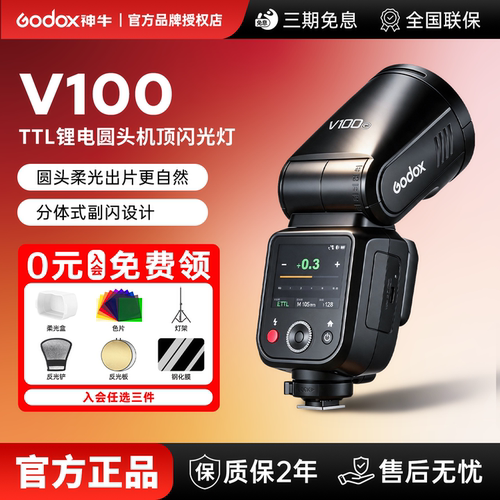【佳能专用】Godox神牛V100机顶闪光灯100W高速同步TTL外拍灯适用佳能相机外置摄影灯补光灯热靴灯