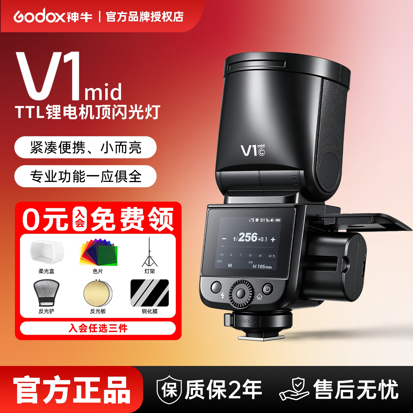 【狂欢入会礼】神牛V1mid/V100/V1PRO闪光灯相机热靴圆头锂电机顶灯索尼富士尼康佳能TTL自动高速同步补光