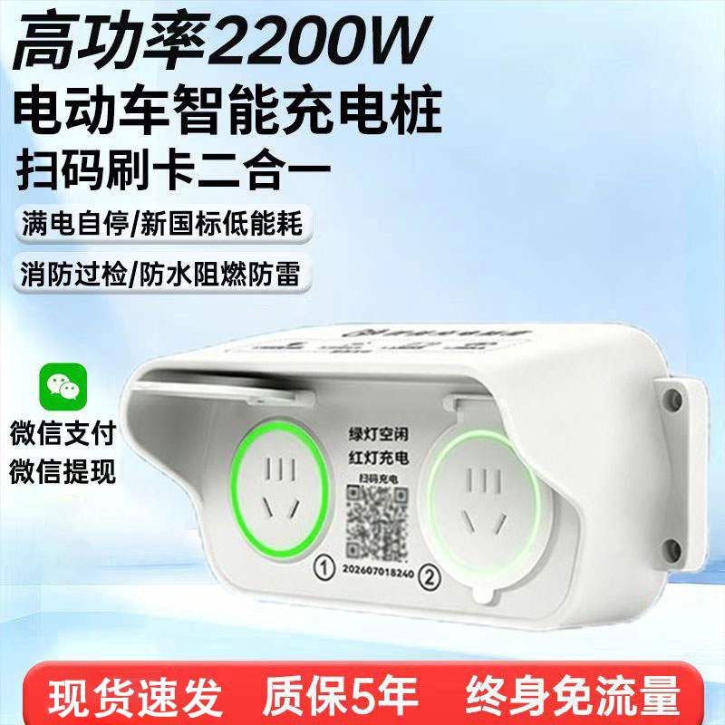 2200W大功率充电桩IP55防水智能快充站扫码支付电动车充电插座