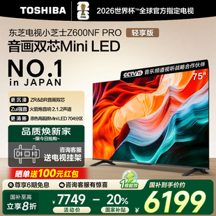 东芝小芝士75Z600NF LED火箭炮音响电视 PRO音画双芯Mini