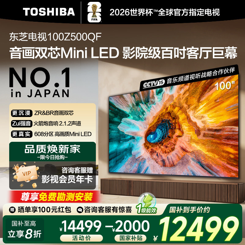 东芝电视100Z500QF 百寸MiniLED 音画双芯高刷液晶