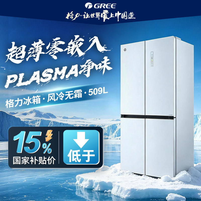 格力晶弘冰箱509L零嵌入超薄零嵌入家用十字双开门一级能效大容量