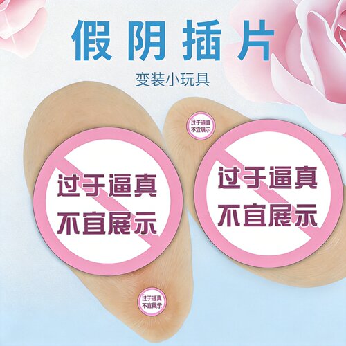 内裤垫变装假阴片护裆垫硅胶垫片