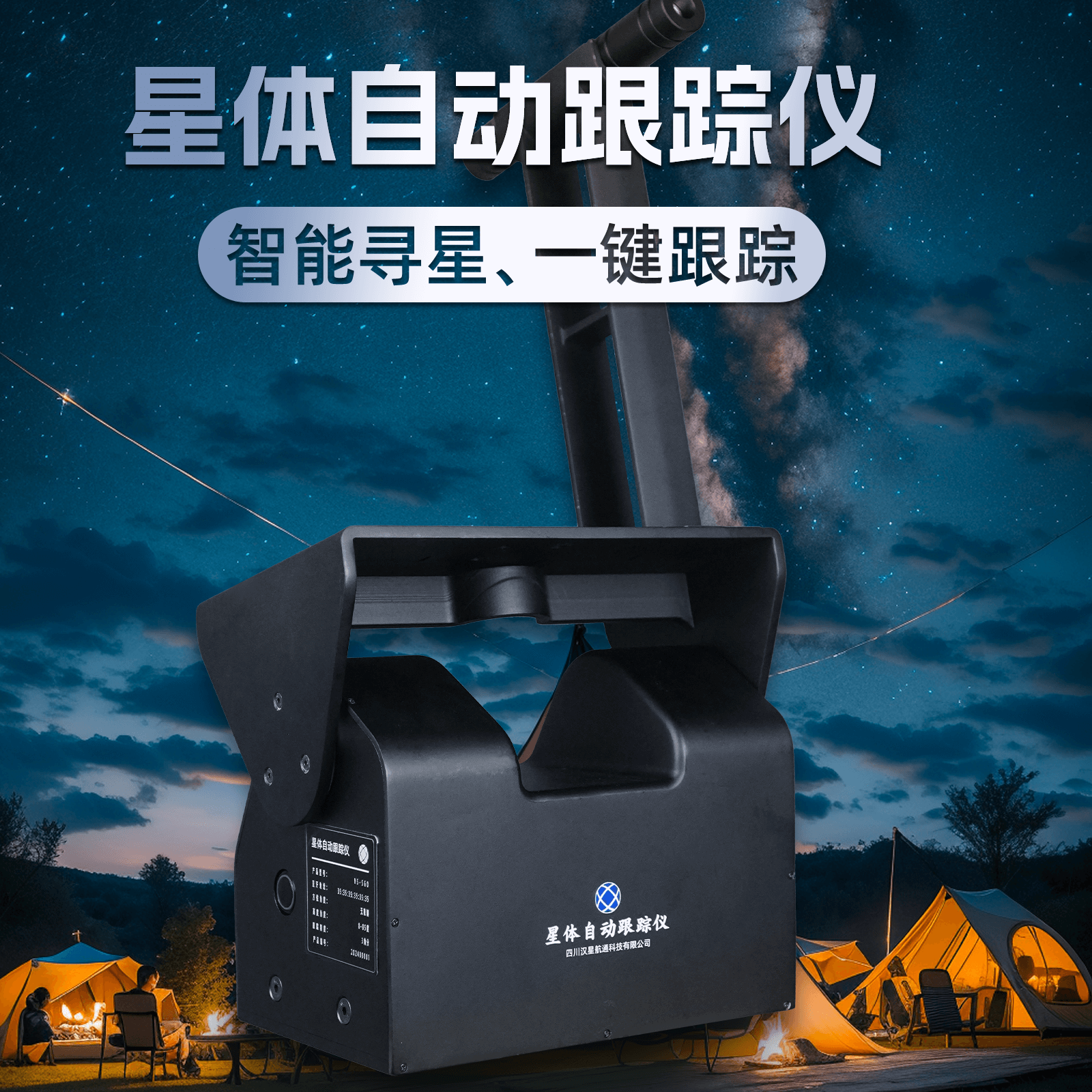 汉星航通星体自动跟踪仪HS-SGO天文望远镜赤道仪经纬仪导星观星星体跟踪观星一键导星拍星神器