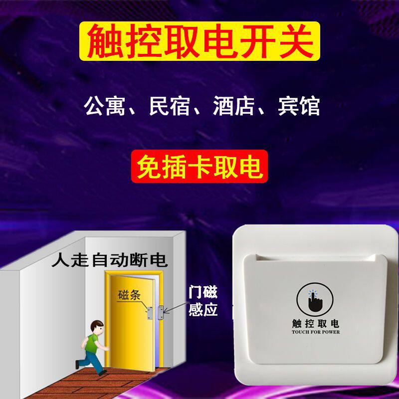 民宿触控取电开关自动断电酒店公寓密码锁带延时无卡免插卡节批发