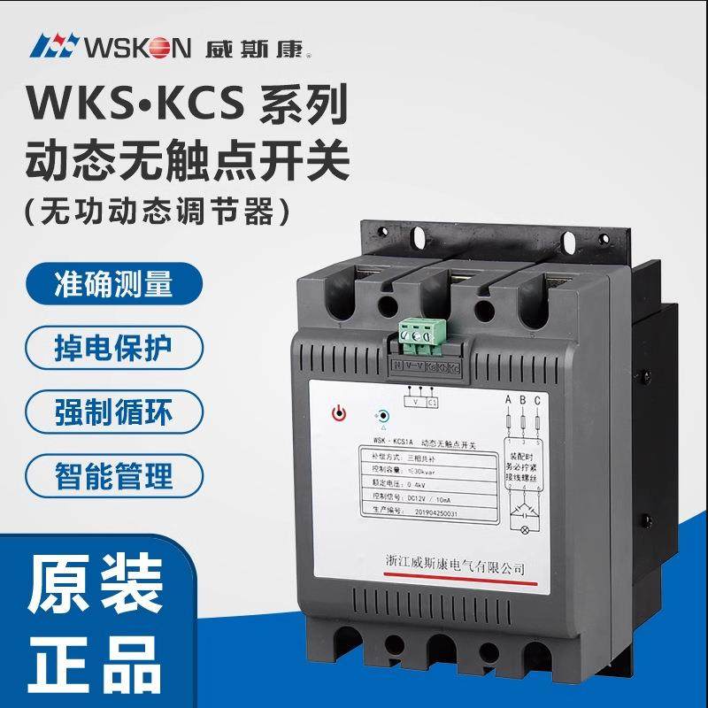 威斯康WSK·KCS系列无功动态调节无流投切容性无触点开关