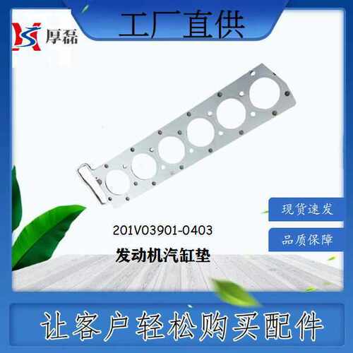 201V03901-0403发动机汽缸垫