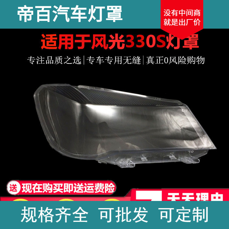 适用于风光330S大灯罩东风小康330s前灯壳面罩透明灯面后壳底座