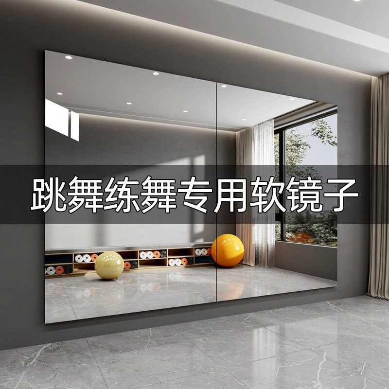软镜子贴墙自粘亚克力高清舞蹈瑜伽健身室专用大尺寸练功房跳舞镜