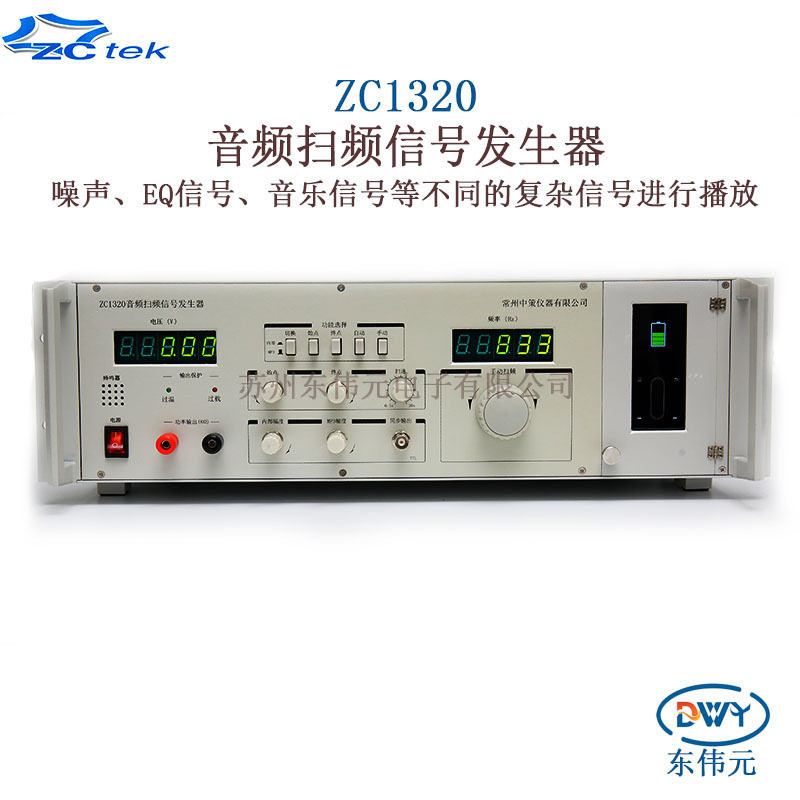 常州中策ZCtekZC1320音频扫频信号发生器频率范围20Hz-20kHz