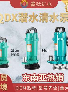 外贸QDX潜水泵110220V高扬程清水泵农用灌溉大流量抽水泵自吸泵