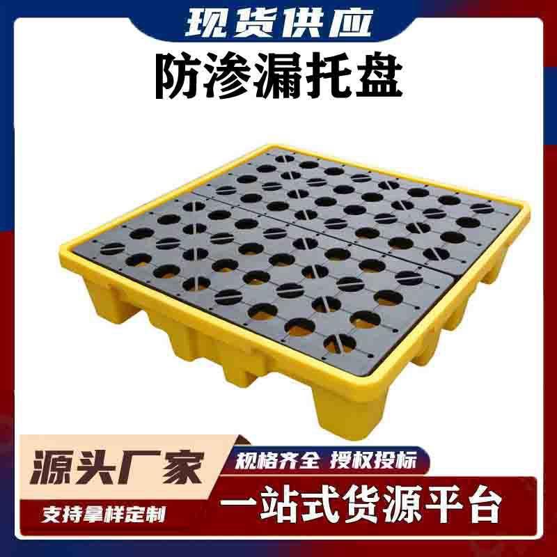 防泄漏四桶装油桶防溢平台聚乙烯盛漏托盘塑料化学品防渗漏托盘
