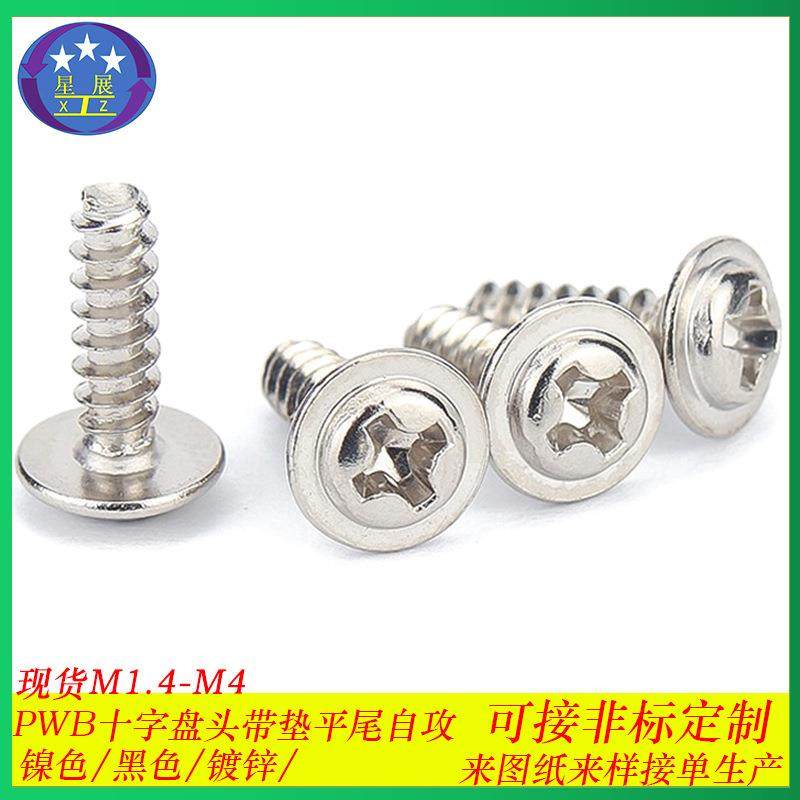 镀镍PWB十字圆头自带垫平尾自攻螺丝盘头带介平尾自攻螺钉M1.4-M4