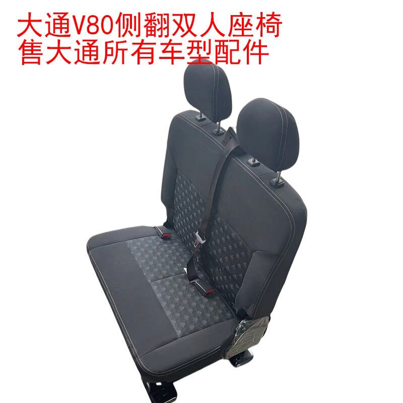 适用于上汽大通V80侧翻双人座椅左侧可折叠侧挂安全带省空间座椅