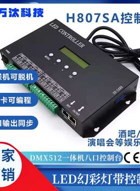 全彩灯带控制器H807SA一体机麦爵士可编程DMX512控台8口单机控制