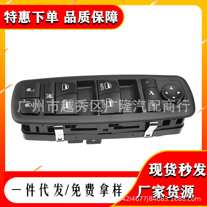 56046826AE适用于道奇克莱斯勒玻璃升降器总成开关电动窗开关