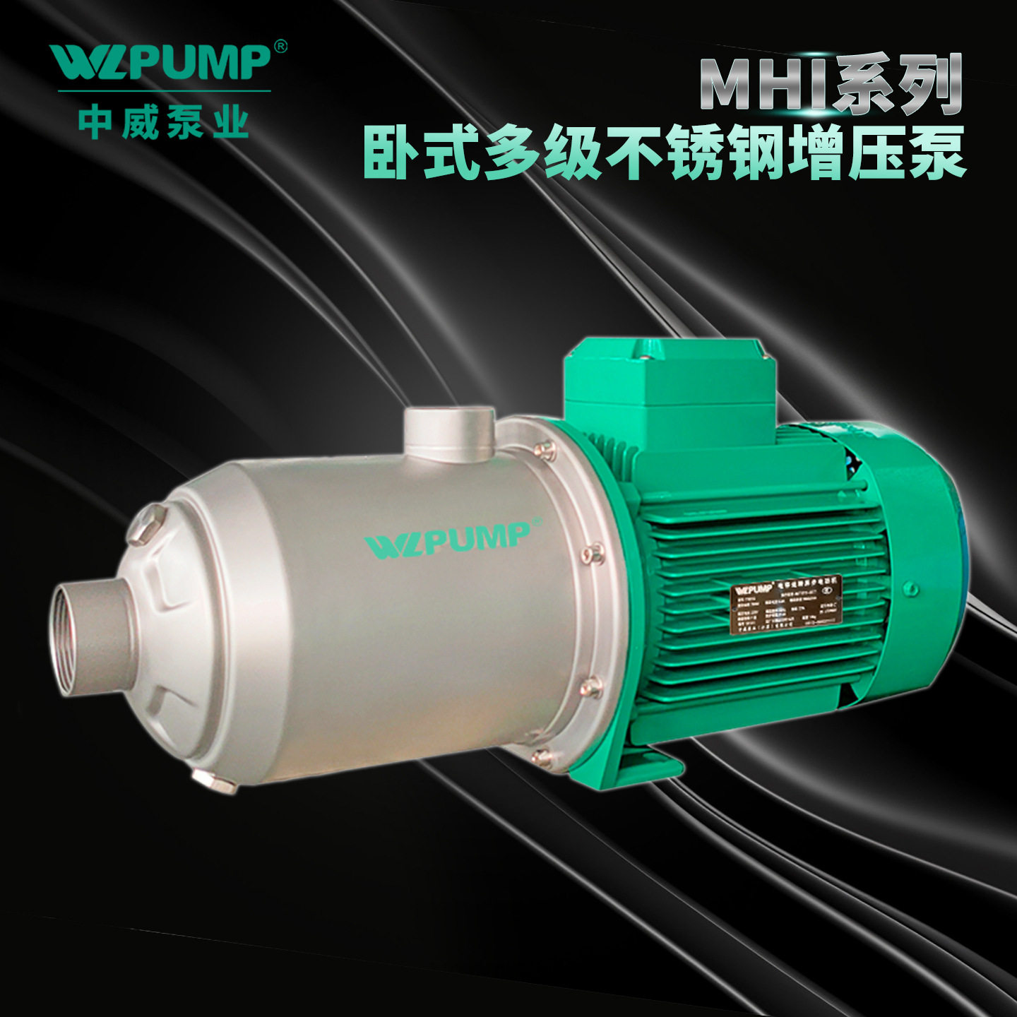 MHI805中威WLPUMP不锈钢多级增压泵热水循环低噪音耐高温水泵