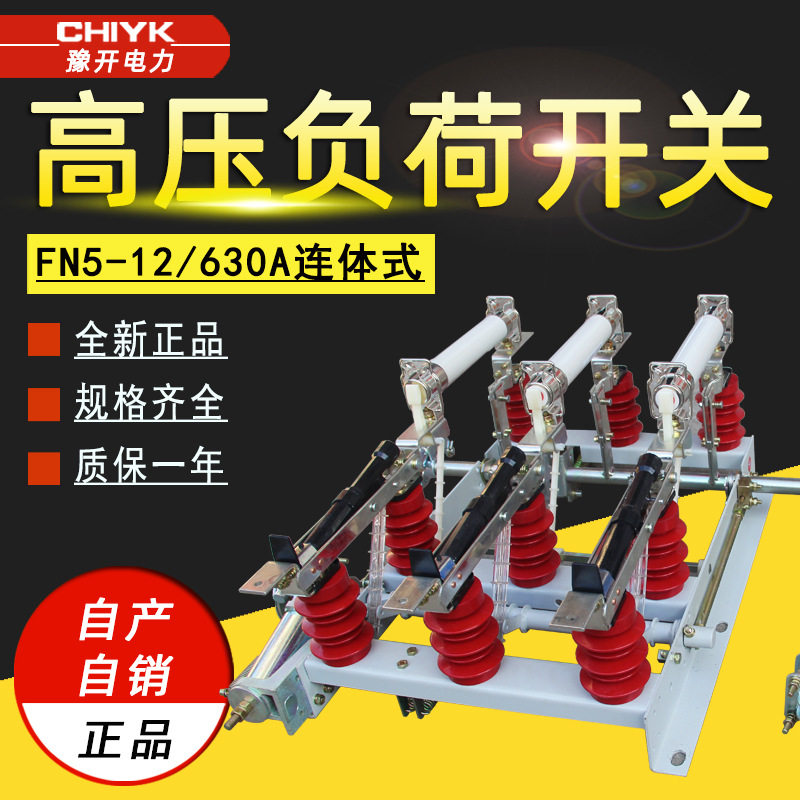 FN5-12/630户内高压交流负荷开关带接地壁挂式10kV熔断器组合电器图片