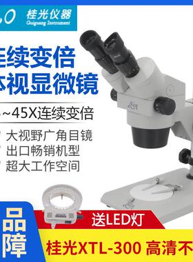 桂光GLO体视显微镜xtl-300高清连续变倍6.5-45倍20X40X两档显微镜