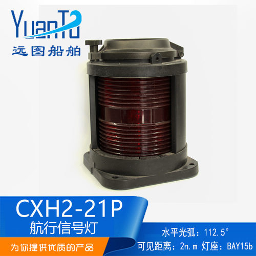 船用单层全塑航行信号灯CXH2-21P防水左舷灯具警示灯 厂家供应