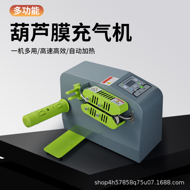 全自动打气机葫芦膜充气机葫芦气泡膜机填充袋气泡枕充气机