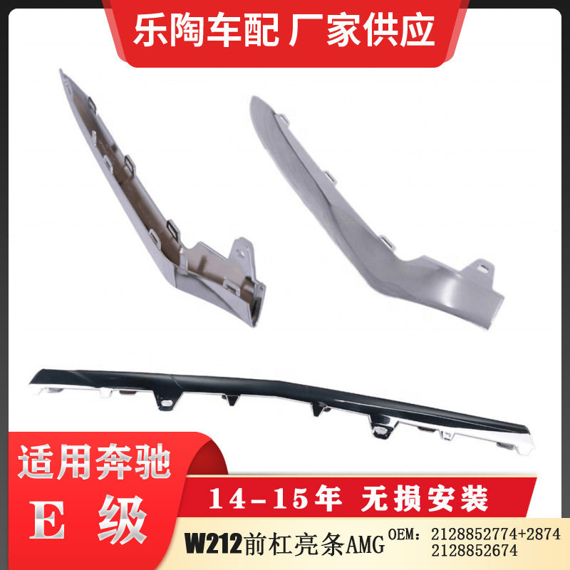 适配奔驰E级W212前杠电镀饰条