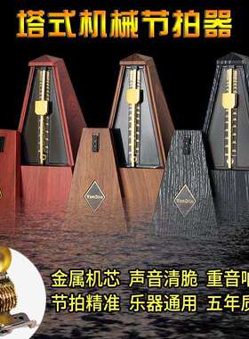 机械节拍器金字塔式纯铜机芯拍子机钢琴吉他古筝提琴通用乐器配件