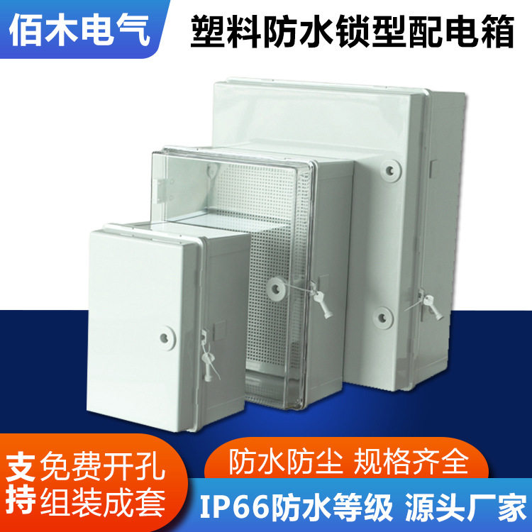 ABS带锁密封室外防水配电箱
