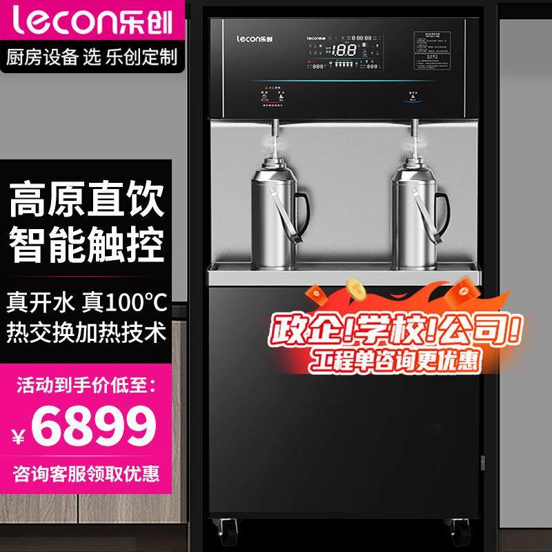 乐创开水器商用真高原开水机企业校园食堂用步进式反渗透热水机