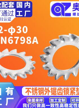 304不锈钢外锯齿锁紧垫圈洗白DIN6798A防滑齿形外锯齿垫圈垫片