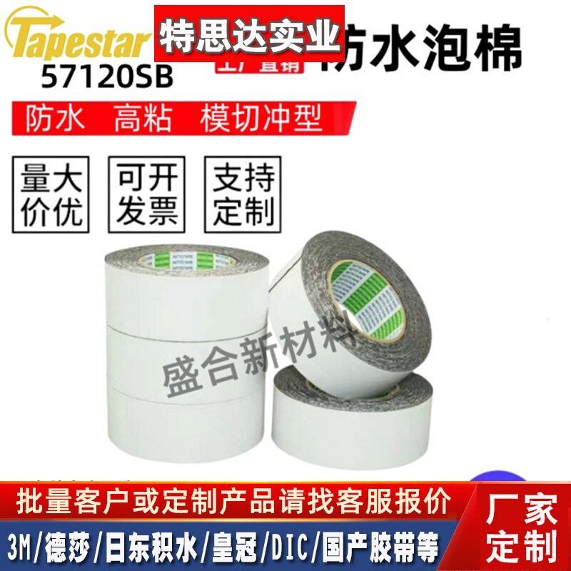 日东57120SB防水泡棉双面胶