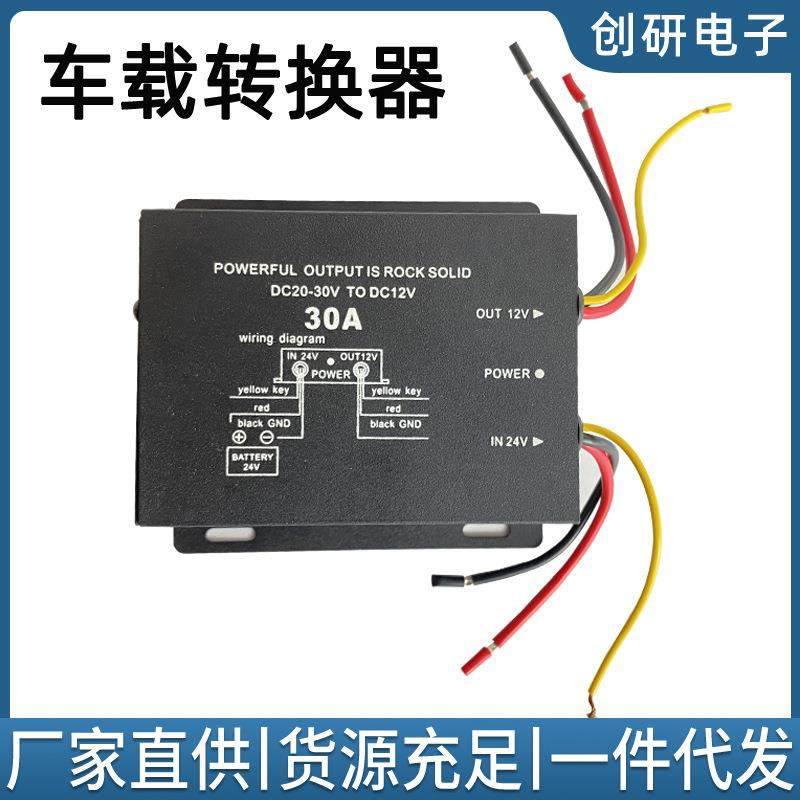 直销大功率30A电源转换器24V转12V汽车降压器改装配车用车载