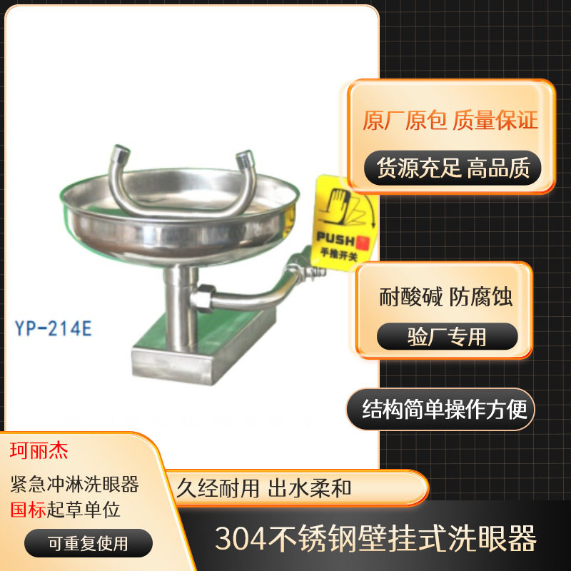 工厂批发*量大从优不锈钢壁挂式紧急洗眼器实验室YP-214E