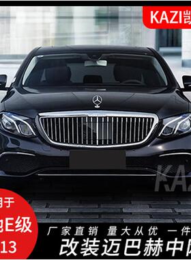 适用于奔驰新E级W213立标E200E260E300改装升级迈巴赫中网格栅