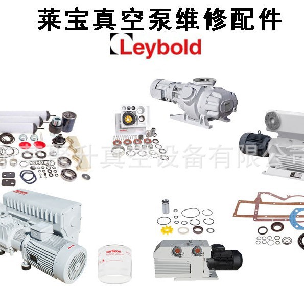 供应leybold莱宝真空泵SV630B配件包 密封套件971437310 原厂品质