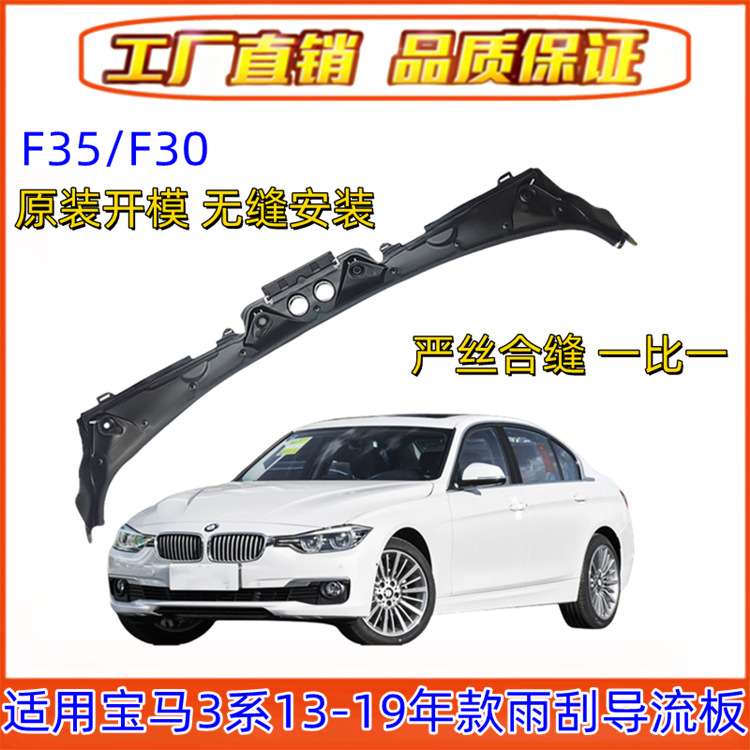 适用宝马3系F35前挡风玻璃320雨刮325胶条320积水槽330I导流板F30