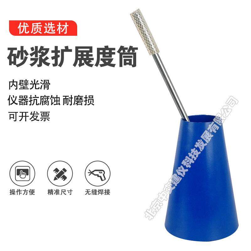 砂浆扩展度筒砂浆扩展度桶扩展度测定仪GB50119-2013