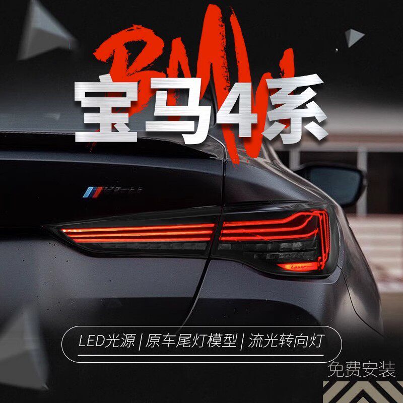 适用于20-23款宝马4系尾灯总成M4改装CSL光导LED行车灯流水转向灯