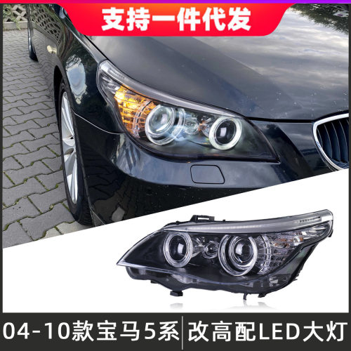 适用于03-10款宝马5系大灯总成E60改装高配LED天使眼日行灯转向灯